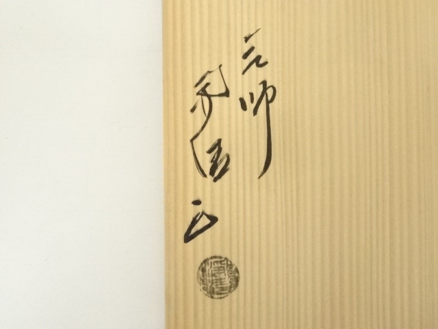  釜師　佐藤浄清造　霰遠山地紋尻張筒釜（共箱）